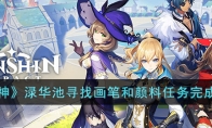 《原神》攻略——渌华池寻找画笔和颜料任务完成攻略