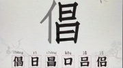 《汉字派对》攻略——倡找出15个字怎么过