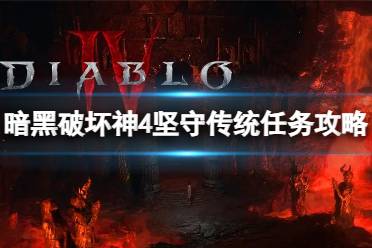 《暗黑破坏神4》攻略——坚守传统任务怎么做