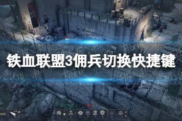 《铁血联盟3》攻略——佣兵切换快捷键是什么