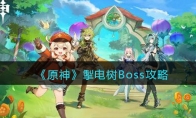 《原神》攻略——掣电树Boss攻略