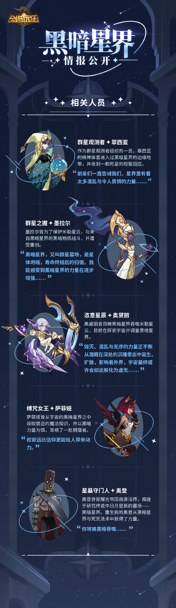 《剑与远征》黑暗星界情报公开