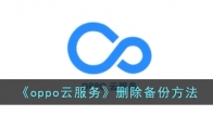 《oppo云服务》攻略——删除备份方法