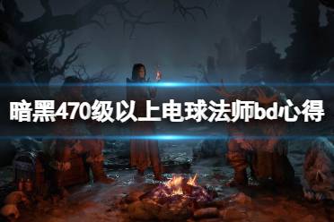 《暗黑破坏神4》攻略——70级以上电球法师bd心得