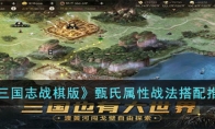 《三国志战棋版》攻略——甄氏属性战法搭配推荐