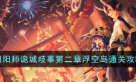 《阴阳师》攻略——诡城歧事第二章浮空岛通关攻略