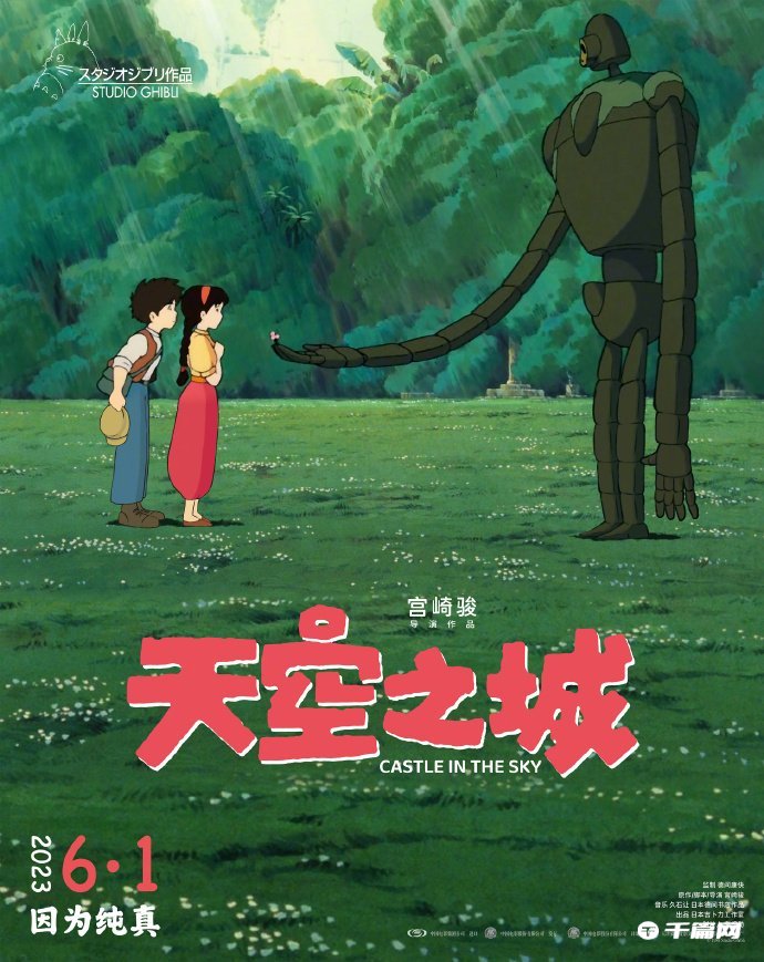 宫崎骏动画电影《天空之城》发布最新宣传图