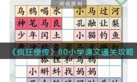 《疯狂梗传》攻略——80小学课文通关攻略