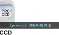 《proccd》攻略——切换相机方法