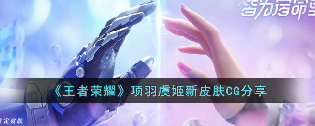 《<a href=https://hrbzj.com.cn/game/92.html target=_blank class=infotextkey>王者荣耀</a>》项羽虞姬新皮肤CG分享