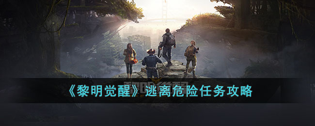 《<a href=https://hrbzj.com.cn/game/821.html target=_blank class=infotextkey>黎明觉醒</a>》逃离危险任务攻略