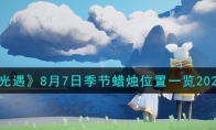 《光遇》攻略——8月7日季节蜡烛位置2023