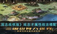 《三国志战棋版》攻略——戏志才属性战法搭配推荐
