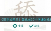 《汉字找茬王》攻略——舔找出20个字通关攻略