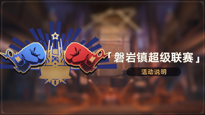 《崩坏：星穹铁道》「磐岩镇超级联赛」活动说明 