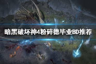 《暗黑破坏神4》攻略——粉碎德毕业BD推荐