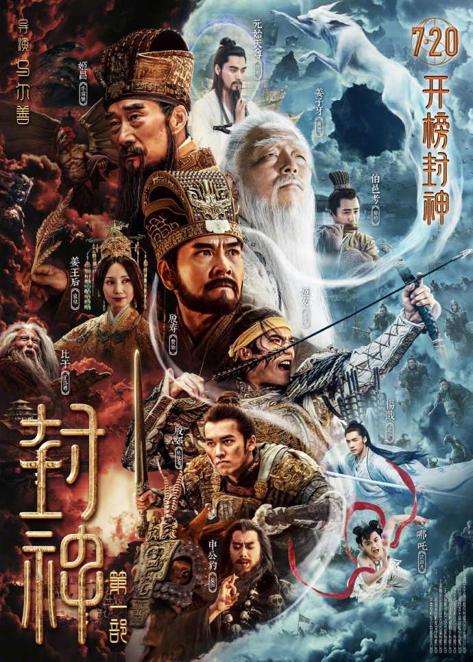 电影《封神第一部》定档 7月20日全国上映