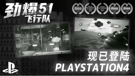 黑白风飞行射击 《劲爆51飞行队》登陆PS4平台