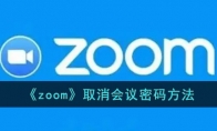 《zoom》攻略——取消会议密码方法