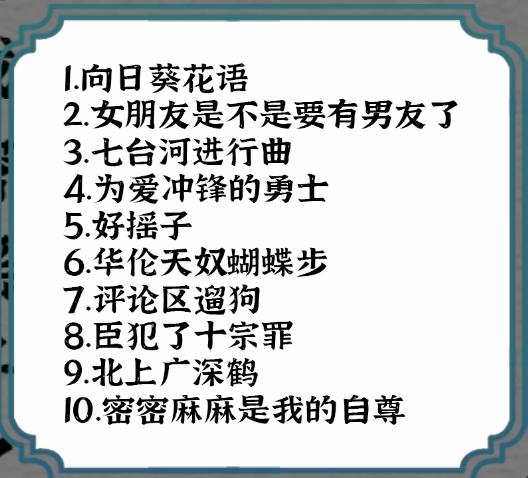 《一字一句》新热梗连连看通关攻略答案