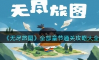 《无尽旅图》攻略——全部章节通关攻略大全