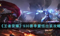 《王者荣耀》攻略——S30赛季蒙恬出装攻略