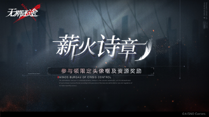 《<a href=https://hrbzj.com.cn/game/906.html target=_blank class=infotextkey>无期迷途</a>》限时活动「薪火诗章」即将开启