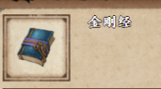 《烟雨江湖》攻略——金刚经获取方法