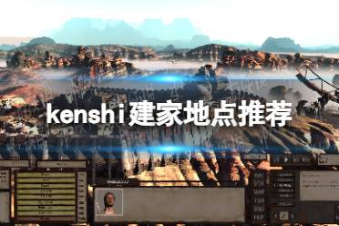 《剑士kenshi》攻略——建家地点推荐