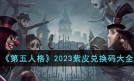 《第五人格》攻略——2023紫皮兑换码大全