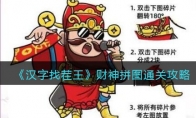 《汉字找茬王》攻略——财神拼图通关攻略