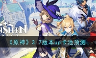 《原神》攻略——3.7版本up卡池预测