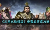 《三国志战棋版》攻略——查看武将库攻略