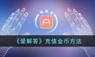 《爱解答》攻略——充值金币方法