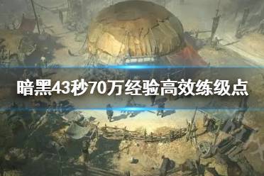 《暗黑破坏神4》攻略——3秒70万经验高效练级点