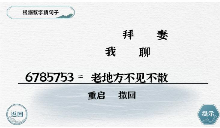 《一字一句》数字约定通关攻略答案