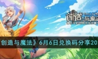 《创造与魔法》攻略——6月6日兑换码2023