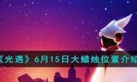 《光遇》攻略——6月15日大蜡烛位置解析