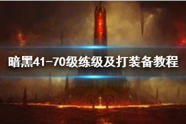 《暗黑破坏神4》攻略——1-70级练级及打装备教程