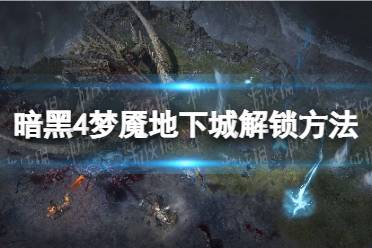 《暗黑破坏神4》攻略——梦魇地下城怎么解锁