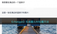 《chatgpt》攻略——生成图片AI绘图方法