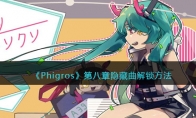 《Phigros》攻略——第八章隐藏曲解锁方法