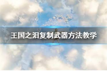 《塞尔达传说王国之泪》攻略——复制武器方法教学