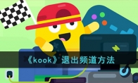 《kook》攻略——退出频道方法
