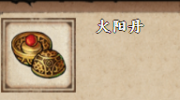 《烟雨江湖》攻略——火阳丹获取方法
