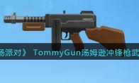 《香肠派对》攻略——TommyGun汤姆逊冲锋枪武器图鉴