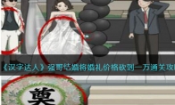 《汉字达人》攻略——强哥结婚将婚礼价格砍到一万通关攻略