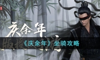 《庆余年》攻略——坐骑攻略