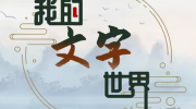 《我的文字世界》攻略——大郎吃药怎么过