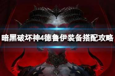 《暗黑破坏神4》攻略——德鲁伊装备怎么搭配